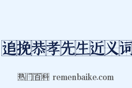 追挽恭孝先生近义词是什么意思的图片